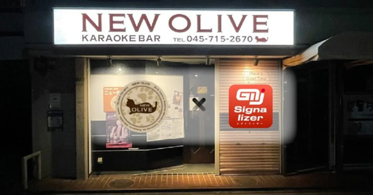 カラオケスナック NEW OLIVE（井土ヶ谷）— Signalizer導入事例